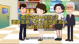 婚后过着AA制生活，婆婆生病了老公竟想取消AA，让我出医药费