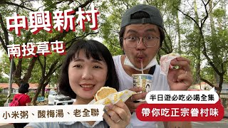 【中興新村草屯半日遊】中興新村省府日常散策 |  哈羅台灣EP.6 | 是在哈羅