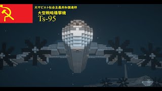 「マインクラフト軍事」大型戦略爆撃機Ts-95　おまけ茶番付き！