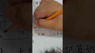 何x瑜六上第二課書寫練習(1)