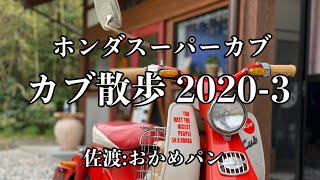 101/Honda super cub c100 スーパーカブで佐渡を散歩(2020-3)…佐渡:おかめパンツーリング
