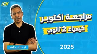 مراجعه شهر اكتوبر كيمياء تانيه ثانوي  | مراجعه كيمياء تانيه ثانوي الترم الاول 2025 | مستر صلاح خلف