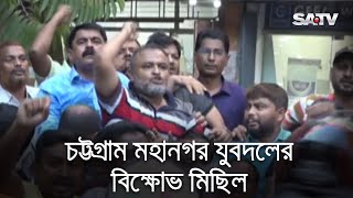 চট্টগ্রাম মহানগর যুবদলের বিক্ষোভ মিছিল পুলিশের বাধায় পন্ড | SATV