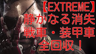 【MGSV:TPP】【EXTREME】 ep45静かなる消失　戦車・車両全回収