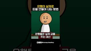 은행이 실제로 돈을 만들어 내는 방법