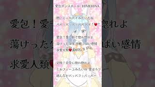 愛包ダンスホール/HIMEHINA   アカペラで歌ってみた！  #あさつゆ #vtuber #新人vtuber #歌ってみた #愛包ダンスホール #アカペラ #himehina