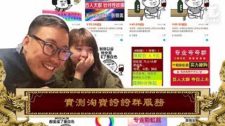 28/3《國家級任務》第61集 實測淘寶誇誇群服務