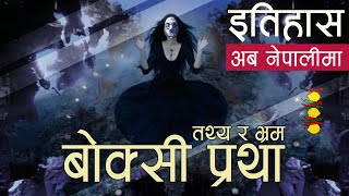 तथ्य र भ्रम, बोक्सी प्रथा || History in Nepali