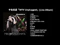 中島美嘉「MTV Unplugged Live」 (アルバムFULL)