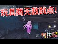 【第五人格】玩具商！你妮的无敌跳点来啦！(≧∇≦)这艘船真是玩不完！