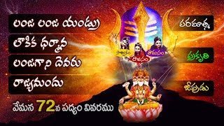 లంజ లంజ యండ్ర  లౌకిక ధర్మాన  వేమన పద్యము - 72 Vemana Padhyam - 72