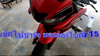 เช็คไฟชาร์จ มอเตอร์ไซค์r15