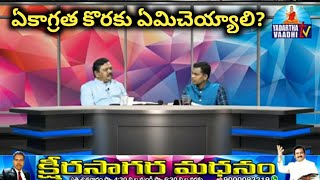 ఏకాగ్రత కొరకు ఏమిచెయ్యాలి? ll అందరూ తప్పకుండా తెలుసుకోవలసిన విషయం ll Ksheerasagara Madhanam