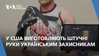 У передмісті Філадельфії виготовляють штучні руки українським захисникам