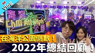 【Vlog】在海洋公園倒數迎接2023！2022年總結回顧！