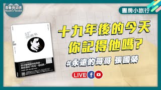 還記得他嗎?追憶大家心中永遠的哥哥-張國榮｜書房小旅行｜謝哲青｜青春愛讀書