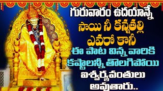 శ్రీ సాయిబాబా భక్తి పాటలు | Saibaba Songs | New Bhakti Songs | Devotional Songs | Sai baba Songs |