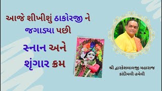 આજે જાણીશું  ઠાકોરજી ને જગાડવા થી \