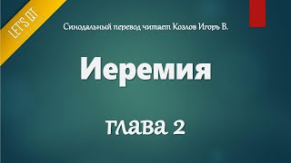 [Аудио Библия]0747. Иеремия, Глава 2 - LET'S QT