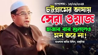 আজিব এক বয়ান, মাওলানা জমির উদ্দিন রাঙ্গুনিয়া নতুন বাংলা ওয়াজ ২০২৪। New Bangla Waz. Makam Media.