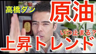 原油が年始から上昇トレンド！いつ上げ止まる？　#高橋ダン 【切り抜き】 From 2022/1/17 ＃原油 ＃エネルギー株