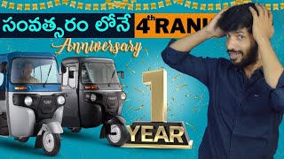 మోదటి సంవత్సరం లోనే  అత్యాధిక Sales 😱 Bajaj Re Electric Auto Rickshaw 1st Anniversary Sales