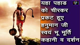 पहाड़ को फाड़कर निकले हनुमान जी - दर्शन -कहानी - खोले के हनुमान #Hanumanji