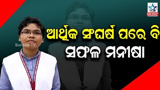 ଘରର ଆର୍ଥିକ ସଂଘର୍ଷ ପରେ ବି ଖୁବ ସଫଳ ମନୀଷା