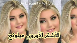 الأشقر الأوروبي المتميز🌺 ميلونج من مورفوز 😍