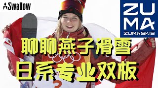 【华语圈首发原创新知】聊聊ZUMA SKI这日式专业双板品牌：自由式滑雪奥运冠军的至爱__附新板拆箱分享