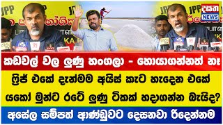 කඩවල් වල ලුණු හංගලා - හොයාගන්නත් නෑ - යකෝ මුන්ට රටේ ලුණු ටිකක් හදාගන්න බැයිද ?