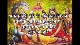 भगवान श्री हरि 24 अवतार | shree hari 24 avtar naam | श्री अग्रदास उर पद | Hrishikesh Brahmachari ji