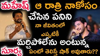 ఆరోజు నైట్ మహేష్ చేసిన పని నా జీవితంలో మర్చిపోను అంటున్న తమిళ స్టార్ సూర్య