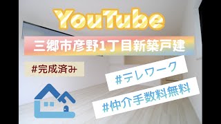 《成約済み》#仲介手数料無料　#三郷市彦野1丁目　#新築戸建　三郷市彦野1丁目新築戸建2号棟（完成済み）