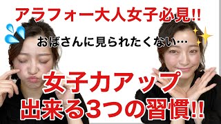 女子力アップ　アラフォー　大人女子必見‼︎ 女子力アップ出来る3つの習慣‼︎