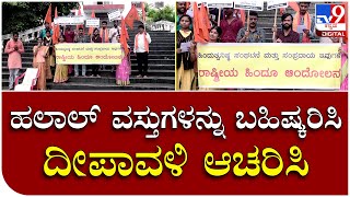 Shivamogga Halal Protest :  ಹಲಾಲ್ ವಸ್ತುಗಳನ್ನು ಬಹಿಷ್ಕರಿಸುವಂತೆ ಹಿಂದೂ ಸಂಘಟನೆಗಳ ಕರೆ  | Tv9 Kannada