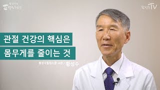 [황성수TV] 관절 건강의 핵심은 몸무게를 줄이는 것