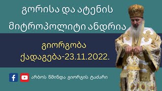გიორგობის დღესასწაული ქადაგება-23.11.2022. გორისა და ატენის მიტროპოლიტი ანდრია.