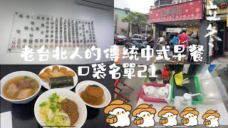 老台北人的傳統中式早餐/口袋名單21/中正區/東門熱門排隊美食/50年台味傳統壽司/人氣芋頭排骨酥湯/晚來就吃不到的麗園壽司🍱