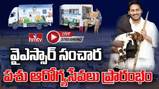 LIVE : AP CM YS Jagan Launches Dr YSR Sanchara Pashu Arogya Seva Ambulances | hmtv