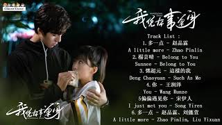 Playlist : 我凭本事单身 Professional Single OST | 宋伊人Song Yiren\u0026鄧超元Deng Chaoyuan