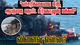 ”எச்சரிக்கையை மீறி, ஆபத்தை தொட்ட நீர்கொழும்பு மக்கள்” விளைவு என்ன? | #XPearlShip | #Negombo