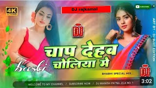 chap dehab choliya me mar jaib holiya me dj (( Instagram )) Trending | चाप देहब चोलिया में मर जइब