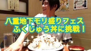 【大食い】八重洲地下街モリ盛りFESTAでふくじゅうのしゃきしゃきふくじゅう丼に挑戦！