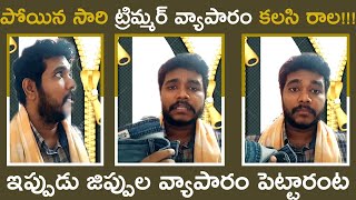 పోయిన సారి ట్రిమ్మర్ వ్యాపారం కలసి రాల!!! ఇప్పుడు జిప్పుల వ్యాపారం పెట్టారంట