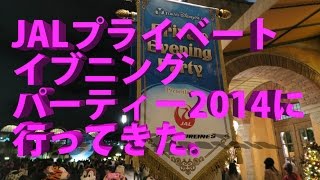 JALプライベートイブニングパーティ2014に行ってきた。