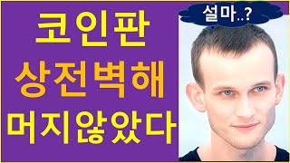 코인판, 상전벽해 머지 않았다..?  왜냐구요?