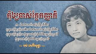 កុំឲ្យទាស់ភ្នែកញាតិ   រស់ សេរីសុទ្ធា , Kom Aoy Tors Phnek Nheat   Ros Sereysothe , khmer old song