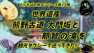 とらおばの休日シリーズ第12弾！世界遺産 熊野古道 大門坂と那智の滝を観光タクシーで巡ってきた‼︎