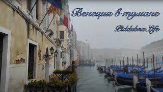 ❣️Italia/Зима/Венеция в тумане(утро 9.30-11...)